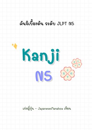 คันจิระดับต้น JLPT N5