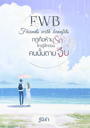 Friends with benefits...กฎคือห้ามรัก ใครรู้สึกก่อนคนนั้นตามจีบ