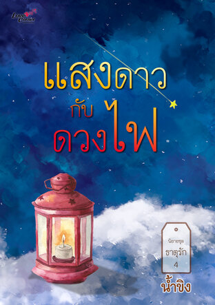 แสงดาวกับดวงไฟ (ธาตุรัก 4)