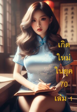 เกิดใหม่ในยุค 70 เล่ม 1