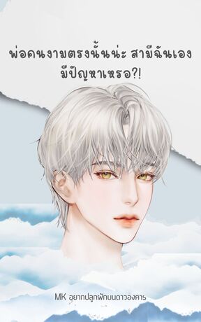 พ่อคนงามตรงนั้นน่ะ สามีฉันเอง มีปัญหาเหรอ เล่ม 5