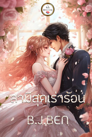 SET สามีสุดเร่าร้อน (สามีเร่าร้อน+เล่ห์กลมนตร์กามเทพ)