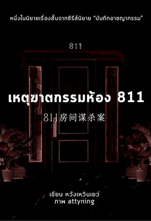 เหตุฆาตกรรมห้อง 811