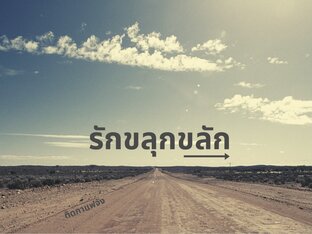 รักขลุกขลัก