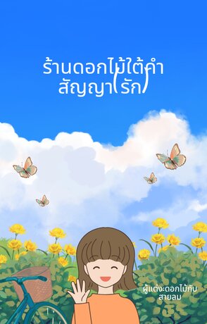 ร้านดอกไม้ใต้คำสัญญา(รัก) (จบ)