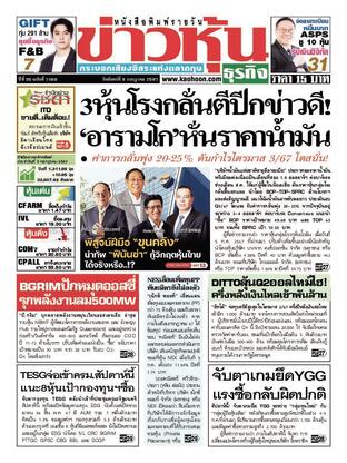 ข่าวหุ้น วันจันทร์ที่ 8 กรกฎาคม พ.ศ.2567