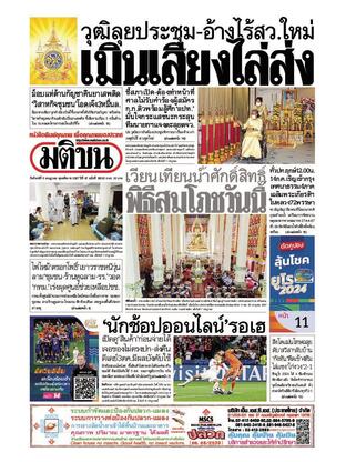 หนังสือพิมพ์มติชน วันจันทร์ที่ 8 กรกฎาคม พ.ศ.2567