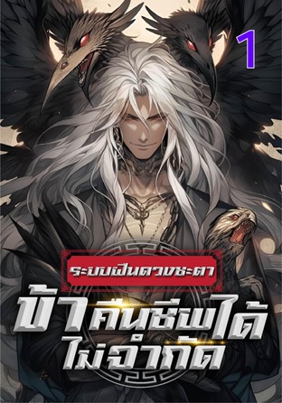 ระบบฝืนดวงชะตา : ข้าคืนชีพได้ไม่จำกัด เล่ม 1