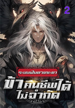 ระบบฝืนดวงชะตา : ข้าคืนชีพได้ไม่จำกัด เล่ม 2