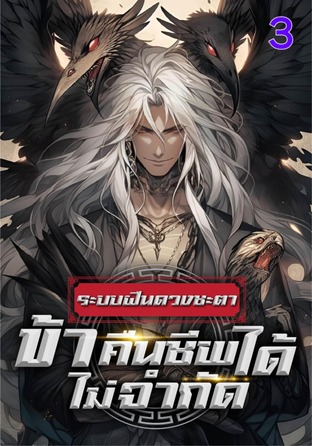 ระบบฝืนดวงชะตา : ข้าคืนชีพได้ไม่จำกัด เล่ม 3