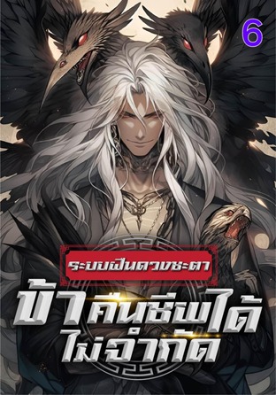 ระบบฝืนดวงชะตา : ข้าคืนชีพได้ไม่จำกัด เล่ม 6