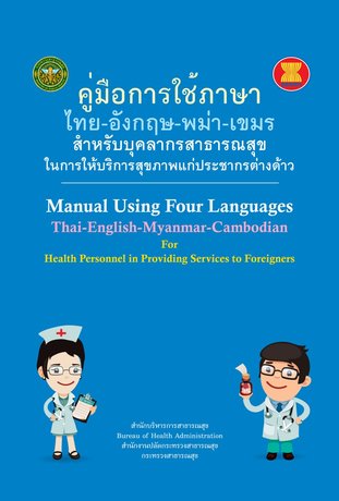 คู่มือการใช้ภาษาไทย-อังกฤษ-พม่า-เขมรสำหรับบุคลากรสาธารณสุขในการให้บริการสุขภาพแก่ประชากรต่างด้าว