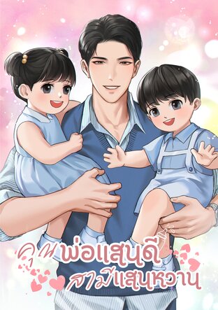 คุณพ่อแสนดี สามีแสนหวาน