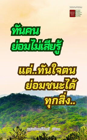 ทันคนไม่เสียรู้ ทันใจตนชนะทุกสิ่ง