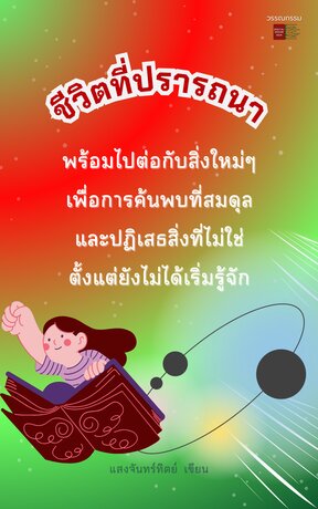 ชีวิตที่ปรารถนา