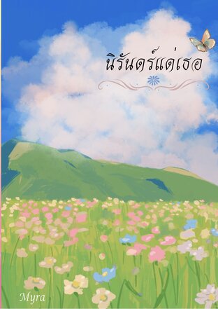 นิรันดร์แด่เธอ