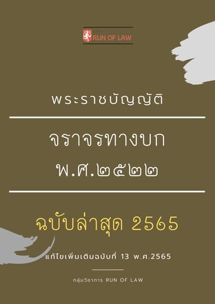 พระราชบัญญัติจราจรทางบก พ.ศ.๒๕๒๒ (ฉบับล่าสุด 2565)