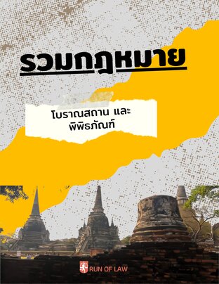 รวมกฎหมายโบราณสถาน และพิพิธภัณฑ์ (ฉบับล่าสุด)