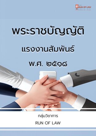 พระราชบัญญัติแรงงานสัมพันธ์ พ.ศ. ๒๕๑๘