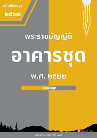 พระราชบัญญัติอาคารชุด พ.ศ. ๒๕๒๒