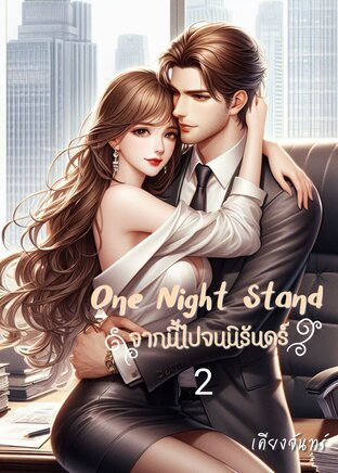 One Night Stand จากนี้ไปจนนิรันดร์ 2