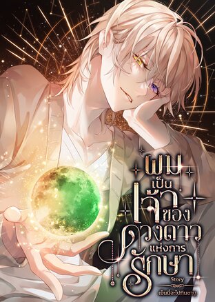 ผมเป็นเจ้าของดวงดาวแห่งการรักษา เล่ม1