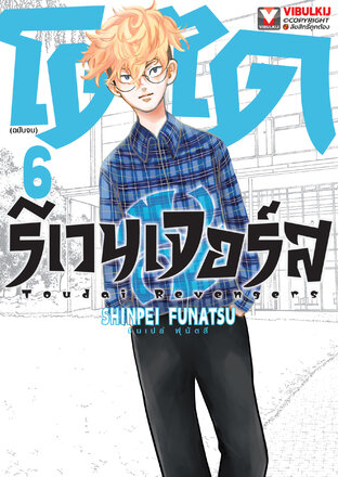 โตได รีเวนเจอร์ส เล่ม 6 (จบ)