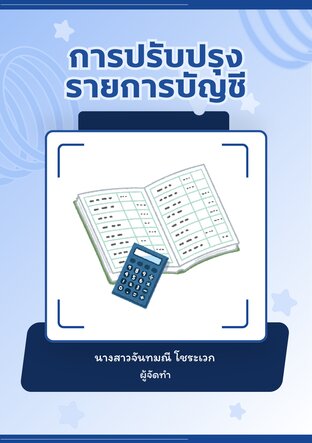 การปรับปรุงรายการบัญชี