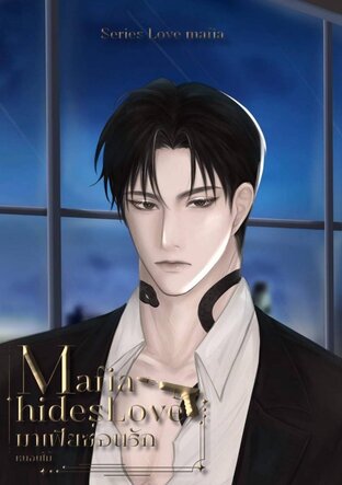 มาเฟียซ่อนรัก Mafia hides love (ซีรีส Love mafia)