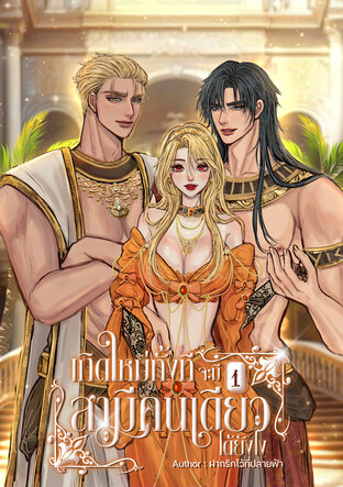 เกิดใหม่ทั้งที จะมีสามีคนเดียวได้ยังไง (เล่ม1)