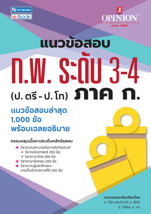 แนวข้อสอบ ก.พ. ระดับ 3-4  (ป. ตรี - ป. โท) ภาค ก.