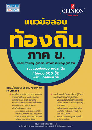 แนวข้อสอบท้องถิ่น ภาค ข. นักวิชาการพัสดุปฏิบัติการ เจ้าพนักงานพัสดุปฏิบัติงาน