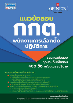 แนวข้อสอบ กกต. พนักงานการเลือกตั้งปฏิบัติการ