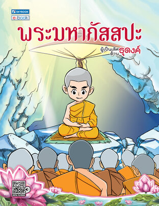 พระมหากัสสปะ พระอรหันต์ผู้เป็นเลิศด้านธุดงค์