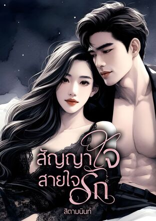 สัญญาใจสายใยรัก