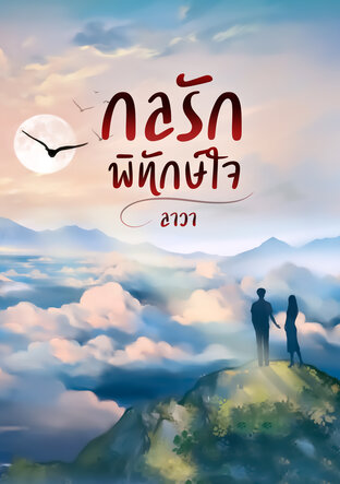 กลรักพิทักษ์ใจ