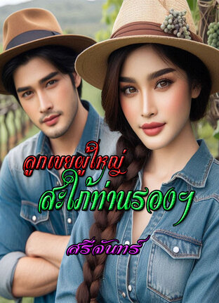 ลูกเขยผู้ใหญ่สะใภ้ท่านรองฯ