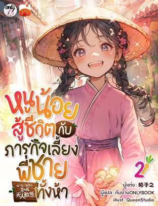 หนูน้อยสู้ชีวิตกับภารกิจเลี้ยงพี่ชายทั้งห้า เล่ม 2