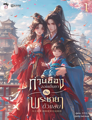 ท่านอ๋องจอมเย็นชากับพระชายาตัวแสบ เล่ม 1