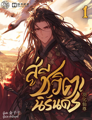 สู่ชีวิตนิรันดร์ เล่ม 1