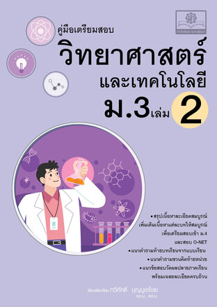 คู่มือ วิทยาศาสตร์ และเทคโนโลยี ม.3 เล่ม 2 (หลักสูตรใหม่) โดย พ.ศ.พัฒนา