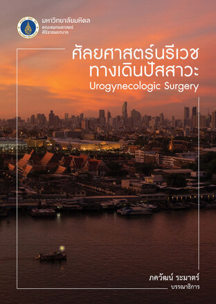 ศัลยศาสตร์นรีเวชทางเดินปัสสาวะ (Urogynecologic Surgery) (Full Book)