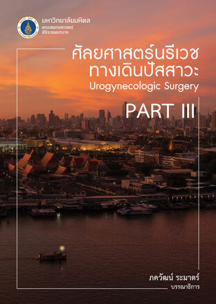 ศัลยศาสตร์นรีเวชทางเดินปัสสาวะ (Urogynecologic Surgery) (Part 3)