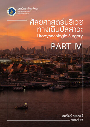 ศัลยศาสตร์นรีเวชทางเดินปัสสาวะ (Urogynecologic Surgery) (Part 4)