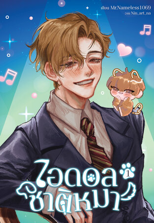 ไอดอลชาติหมา เล่ม 1