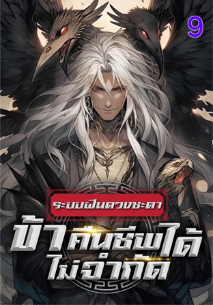 ระบบฝืนดวงชะตา : ข้าคืนชีพได้ไม่จำกัด เล่ม 9