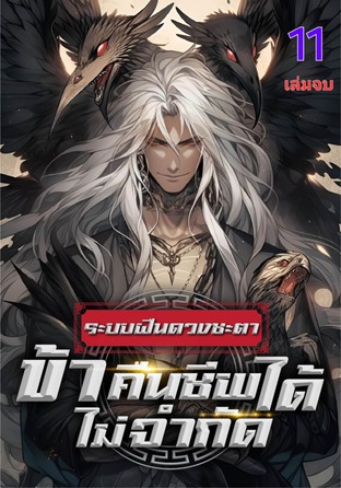 ระบบฝืนดวงชะตา : ข้าคืนชีพได้ไม่จำกัด เล่ม 11