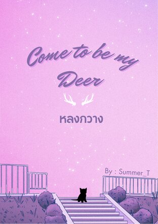 หลงกวาง Come to be my Deer