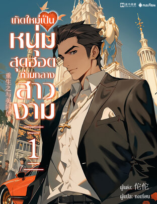 เกิดใหม่เป็นหนุ่มสุดฮอตท่ามกลางสาวงาม เล่ม 1