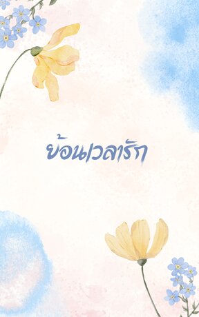 ย้อนเวลารัก